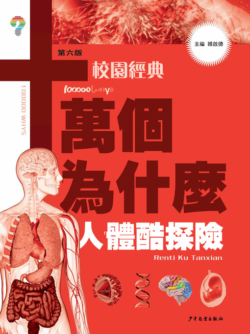 Title details for 十萬個為什麼：人體酷探險 by 韓啟德 - Available